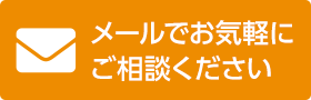 メールで問い合わせ