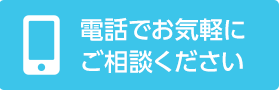 電話で問い合わせ