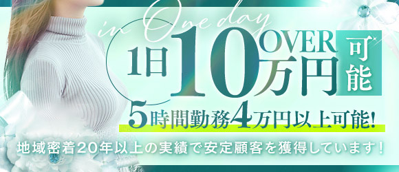 一日10万円可能