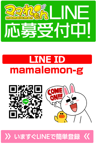 ママれもんLINE応募受付中！