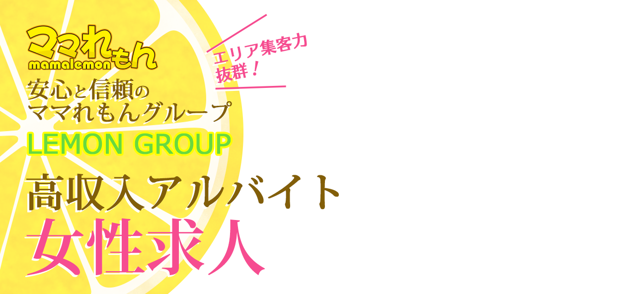 ママれもん 安心と信頼のママれもんグループ エリア集客力抜群！ 高収入アルバイト女性求人